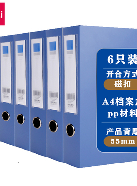 得力6只装55mm耐用磁扣档案盒 A4资料盒文件盒 蓝色33179/5683