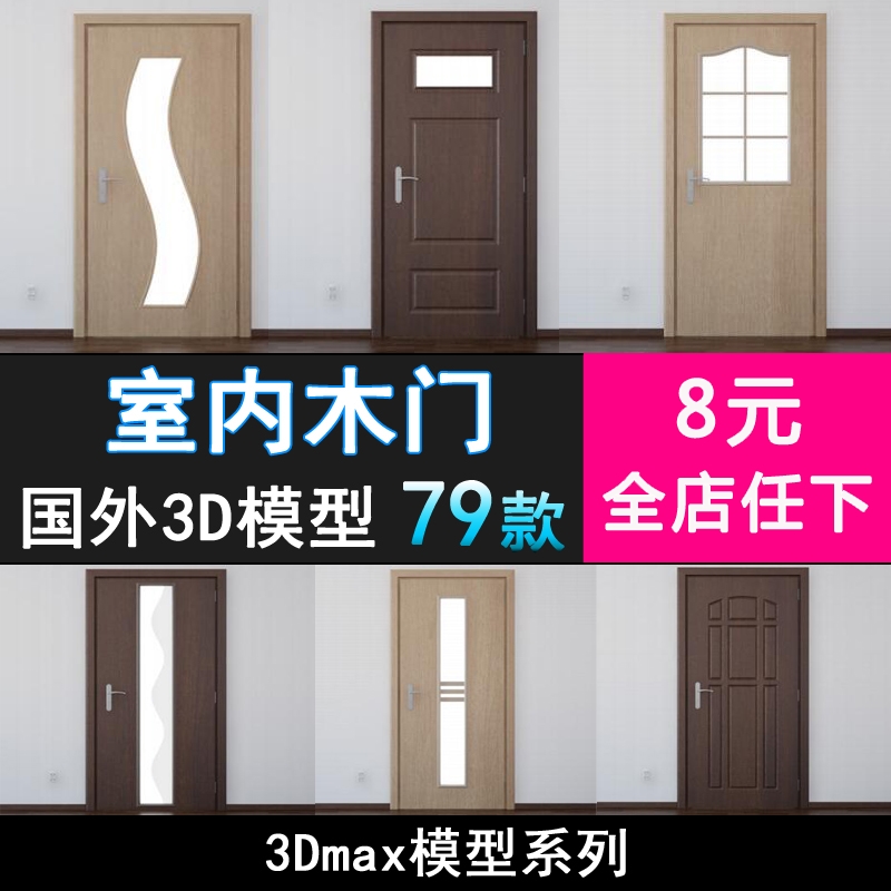 m112室内木门3d模型 木质木纹理玻璃门3dmax模型素材库