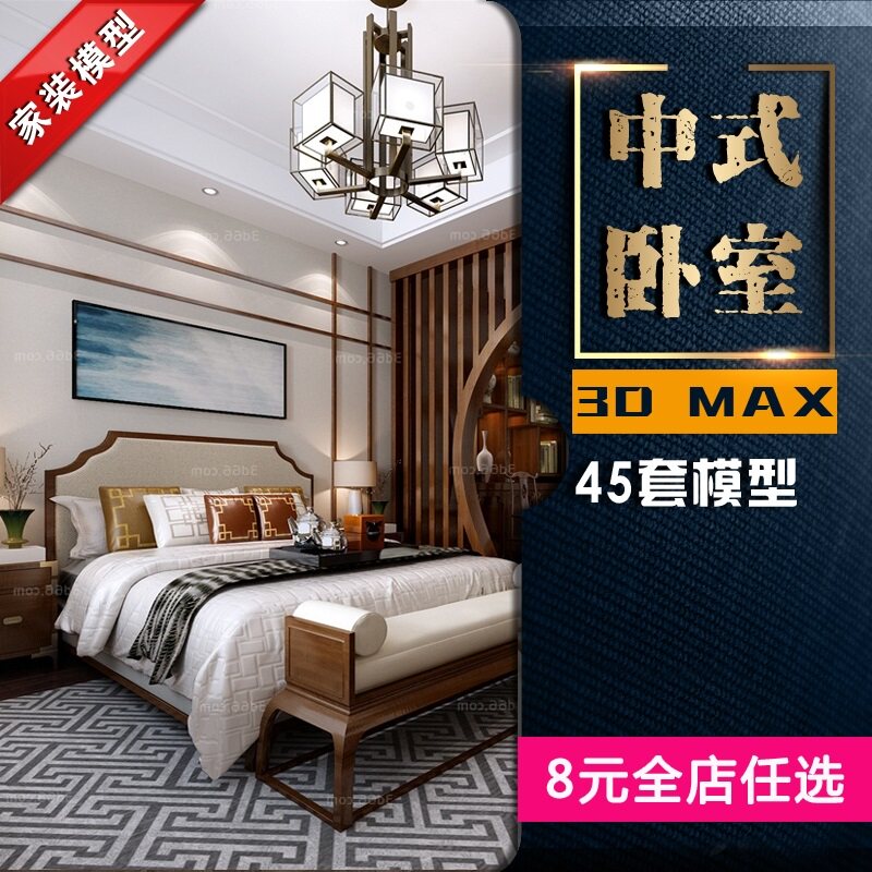 中式风格卧室3dmxa模型素材软包别墅装修室内新资料3d设计效果图