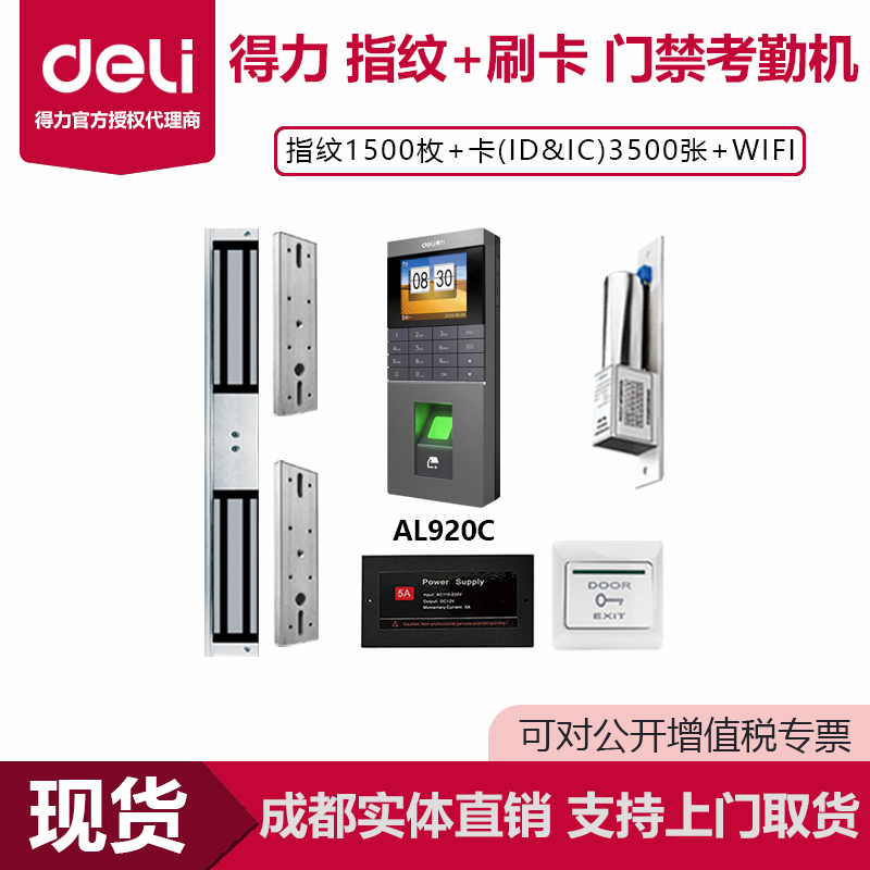 得力指纹门禁考勤一体机联网蓝牙