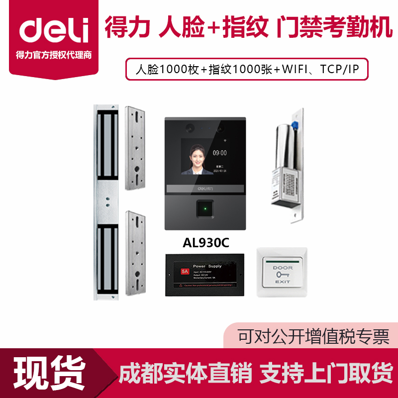 得力人脸门禁考勤一体机AL930C