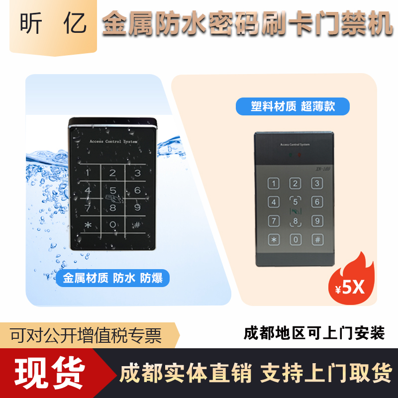 昕亿刷卡密码门禁一体机金属