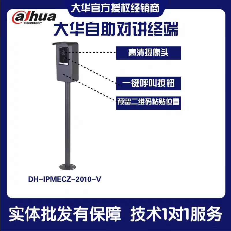 可视对讲自助终端停车场大华