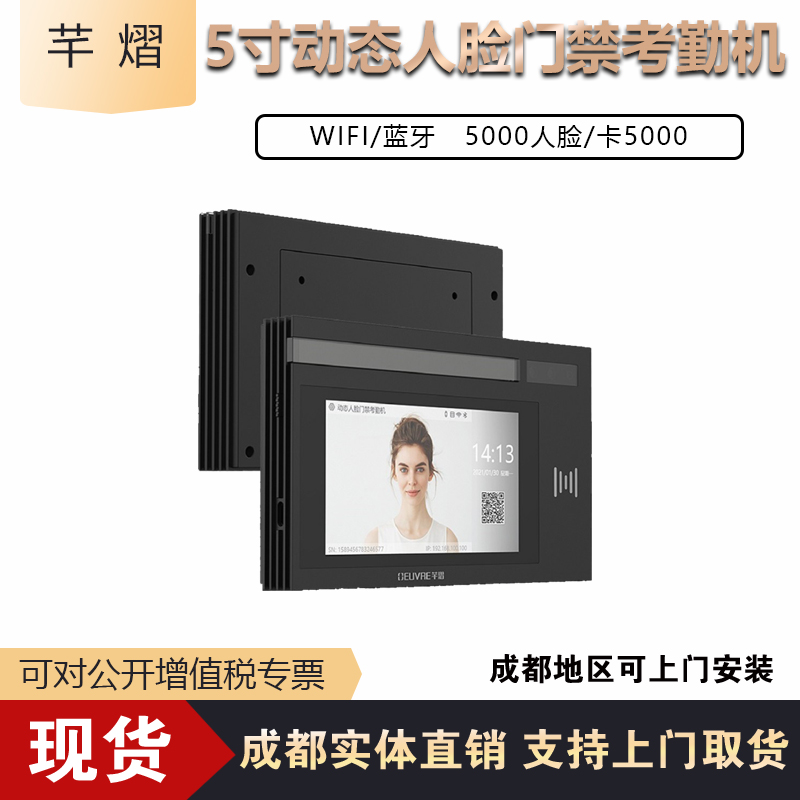 WIFI蓝牙5寸人脸门禁考勤机芊熠