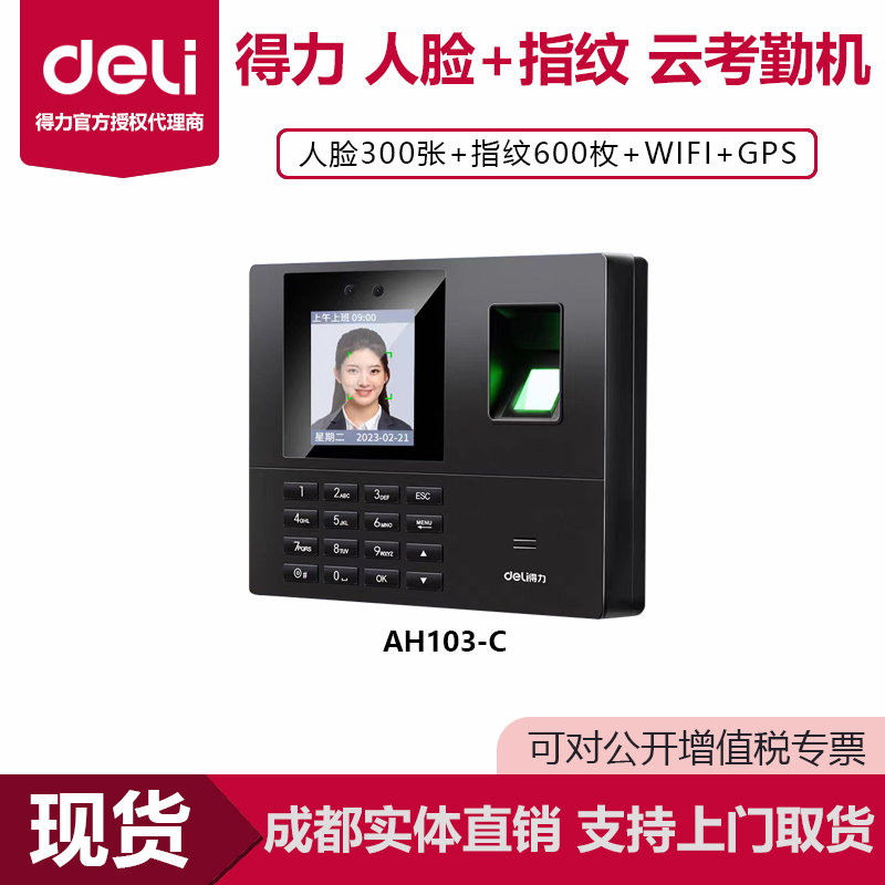 得力人脸云考勤机指纹打卡