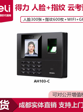 【买一送一】得力人脸云考勤机AH103-C指纹打卡WIFI自动生成报表
