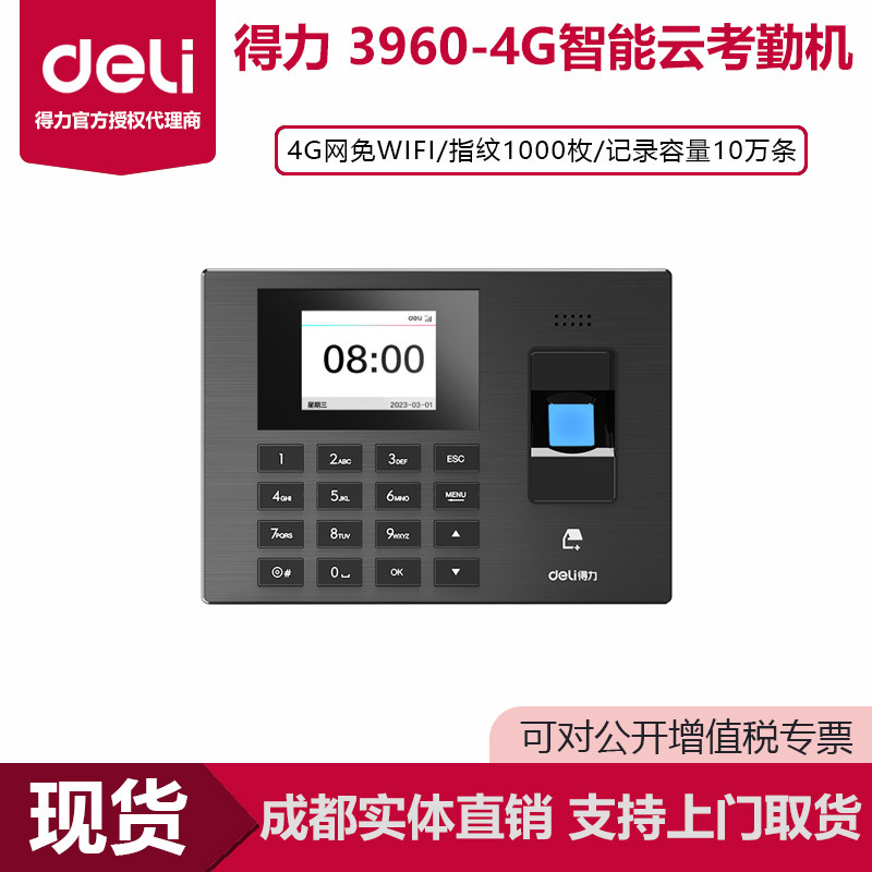 【买一送一】得力考勤机指纹考勤机3960-4G打卡4G网络企业微信