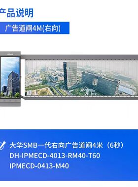 大华广告道闸停车场车牌识别DH-IPMECD-40133/4米左/右向广告道闸
