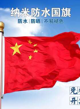 纳米防水五星红旗1号2号3号4号5号6号加厚党旗团旗彩旗定制旗
