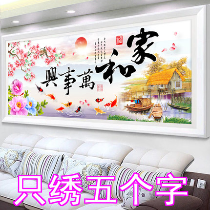 3D5D十字绣家和万事兴只绣字2025新款客厅九鱼图线绣小件简单刺绣