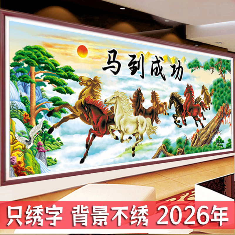 3D半绣马到成功山水十字绣套件