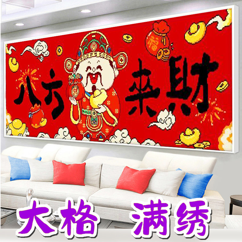 八方来财十字绣手工大格满绣客厅风景刺绣挂画财神元宝印花四股绣