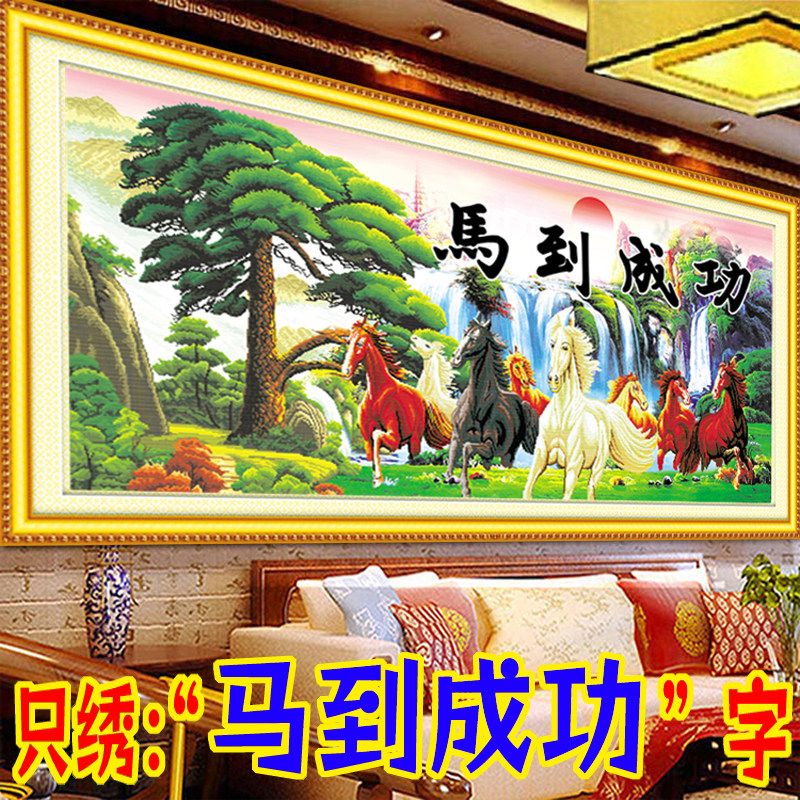 2026新款十字绣马到成功客厅山水动物系列简单5D半绣新手只绣字画
