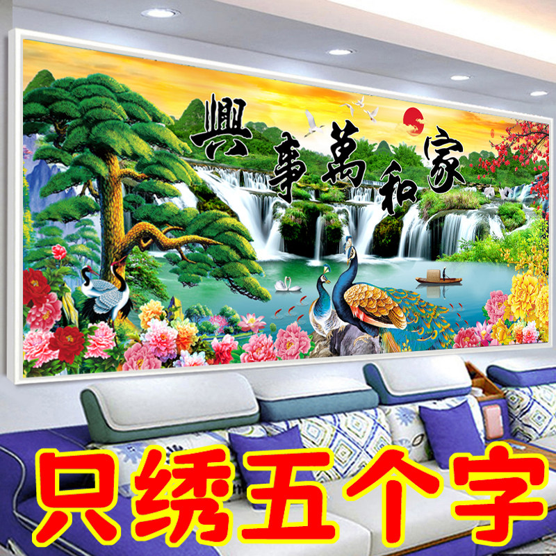 新款十字绣家和万事兴简单新手客厅山水风景刺绣挂画5D半绣孔雀画