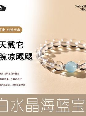 【金水】天然白水晶海蓝宝手链黑曜石五行补金水平衡适合夏天手串
