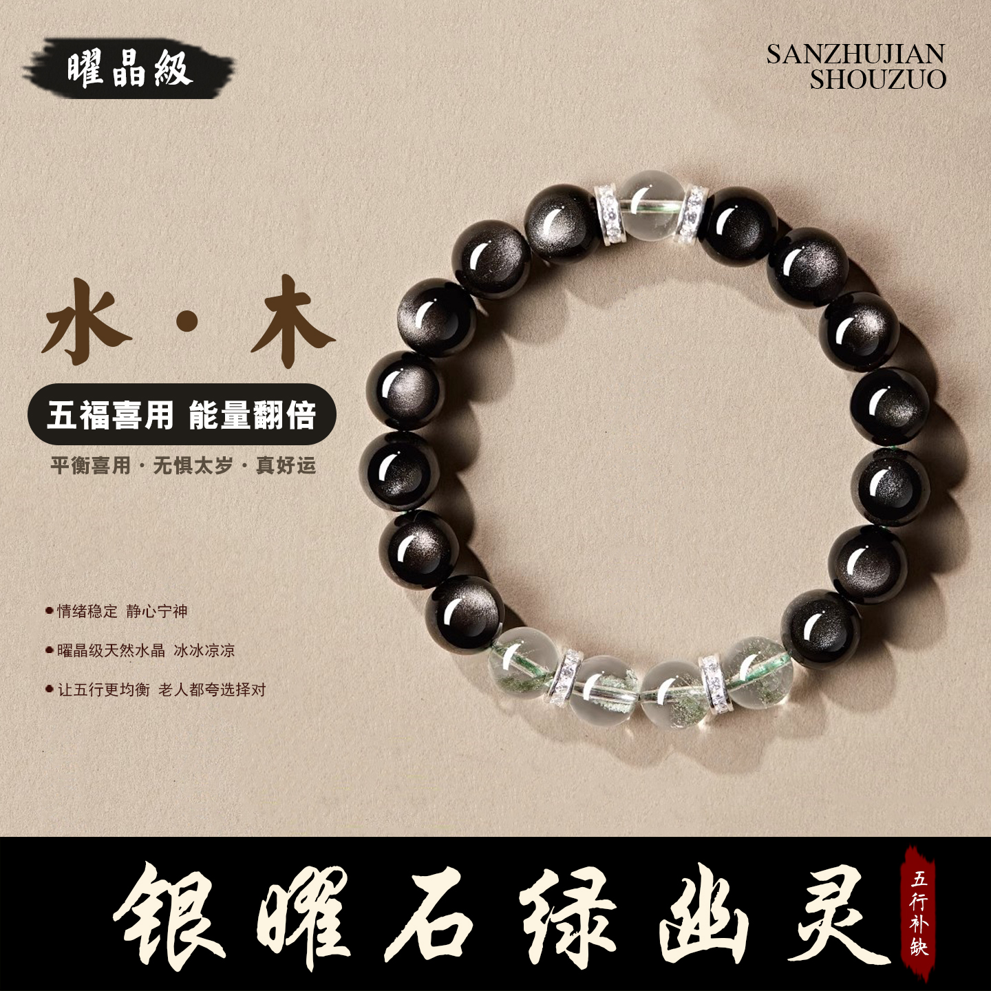 天然银曜石绿幽灵手串五行补缺水木手链黑金满天星乌金绿檀木招财