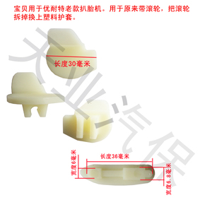 优耐特拆胎鸟头护垫轮毂塑料保护垫片 轮胎扒胎机配件保护套