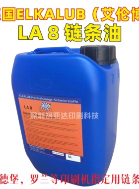 德国ELKALUB LA8 P链条油 艾卡鲁普润滑油 海德堡罗兰印刷机用5L