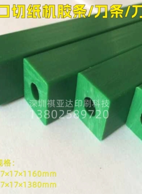 台湾四通SUNRAY切纸机用刀条进口绿色/胶条17×*17×1160/1380mm