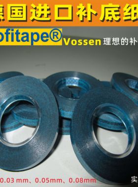 德国VOSSEN进口模切 补底纸 啤机补压纸垫版底纸0.03 0.05 0.08mm