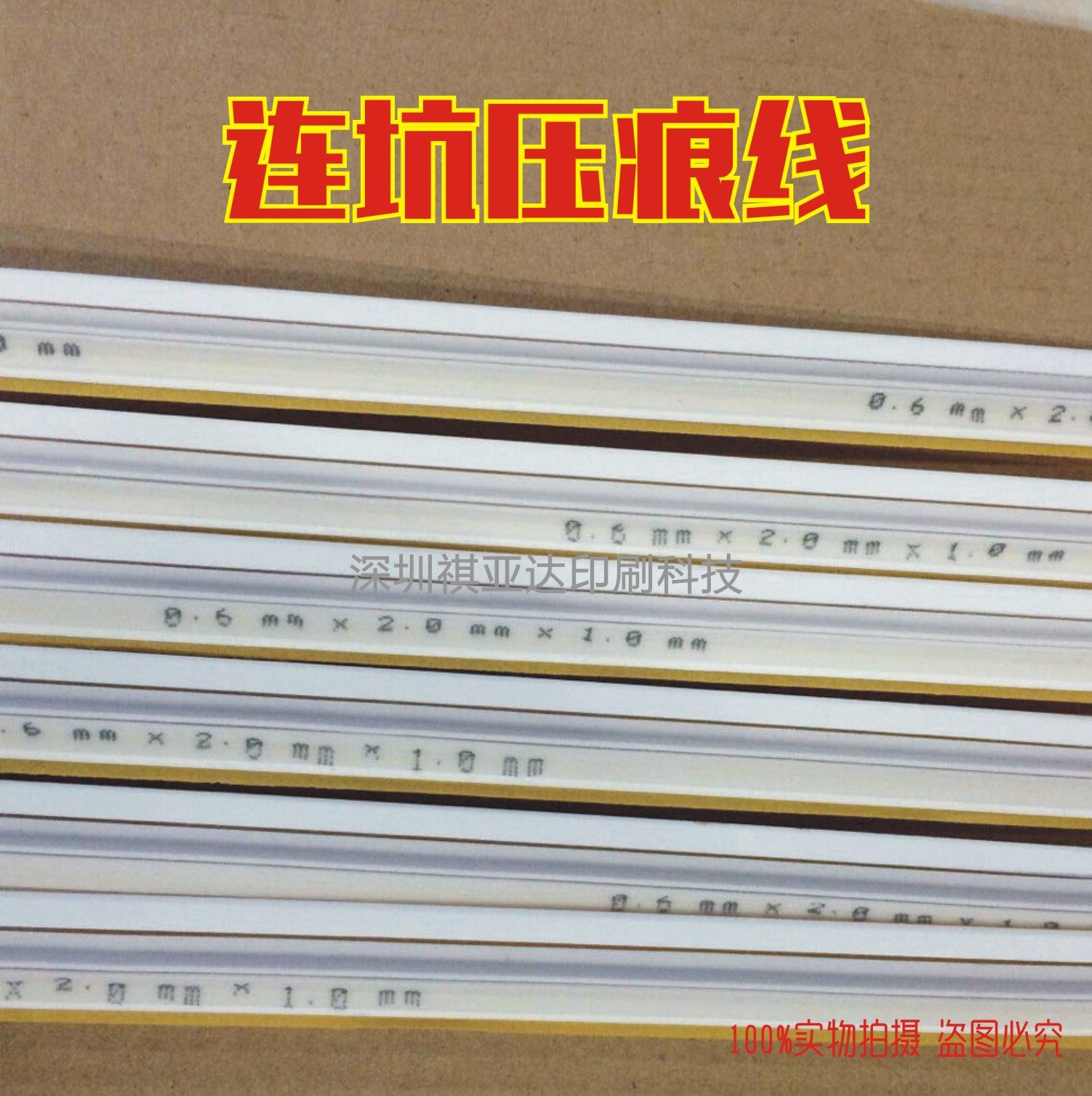 连坑型压痕条 双槽型 速装压痕模 压痕线 啤线 暗线条 印刷耗材