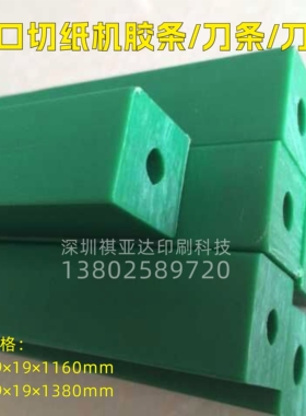 Nishikawa切纸机用进口绿色刀条刀垫/胶条19×19*1160/1380mm