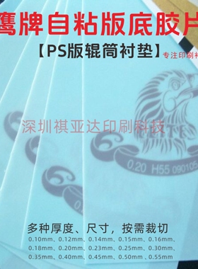 进口鹰牌带胶炮底胶片PS版衬垫版衬适用高宝三菱轮转等裁10-55线