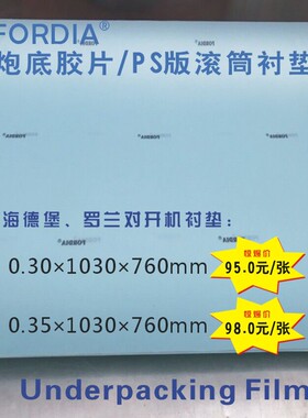 进口FORDIA炮底胶片PS版滚筒衬垫带胶自粘型印刷版衬底胶10-50丝