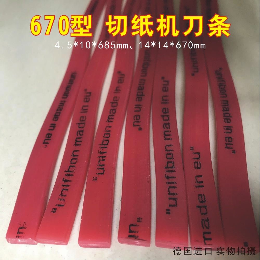 波拉670型进口刀条 电动切纸机用刀垫 胶条 理想彩霸前锋多种机型
