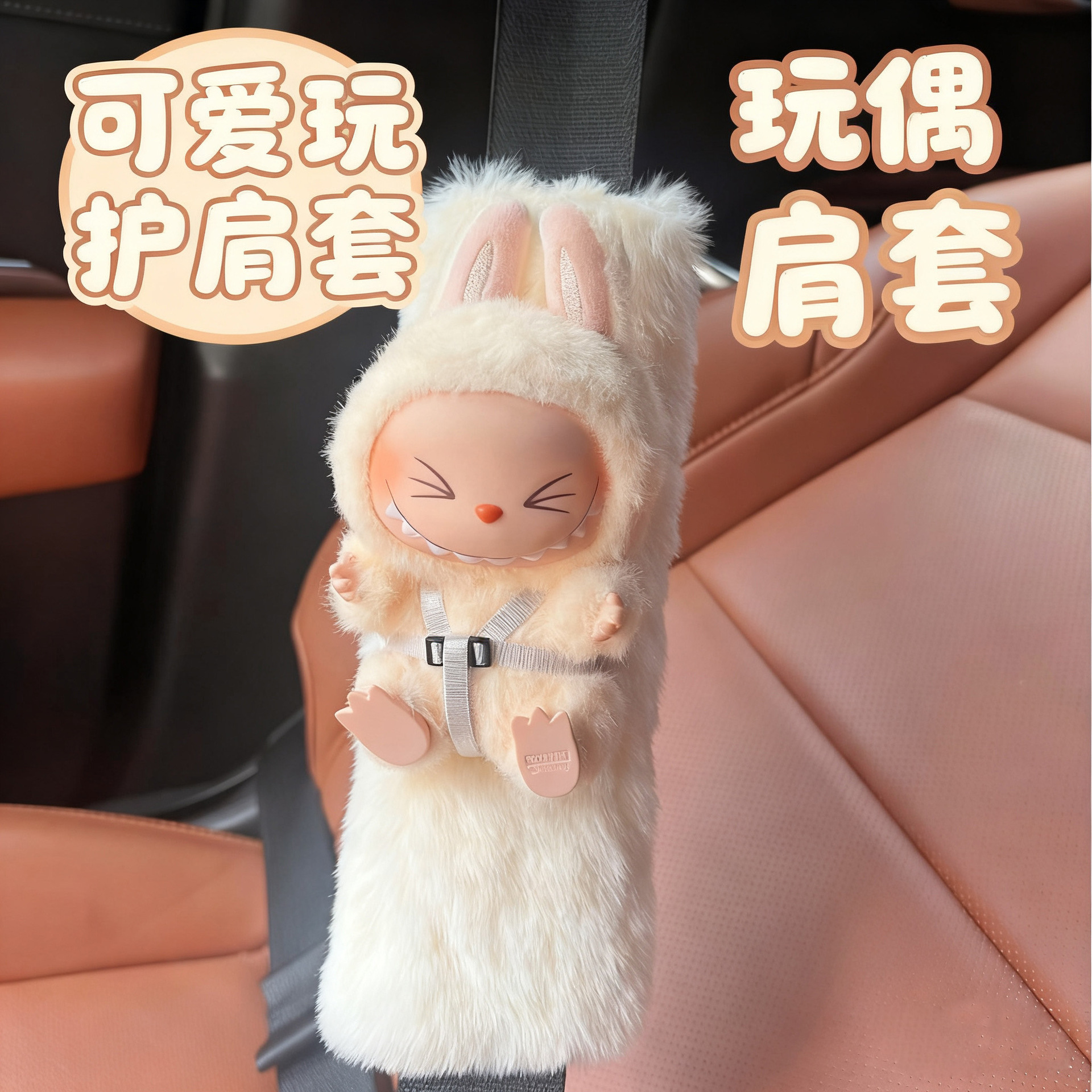 拉布布1代-3代安全带护肩套