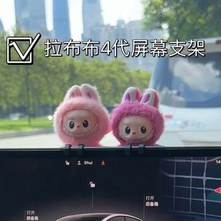 labubu4.0车载屏幕支架拉布布4代屏幕摆件挂钩车载支架特斯拉