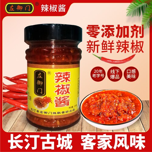 左御门辣椒酱剁椒酱福建辣椒酱香辣酱下饭拌面酱 210g瓶回购爆款