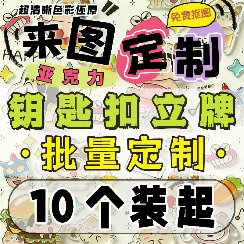 亚克力钥匙扣立牌照片定制批发图片