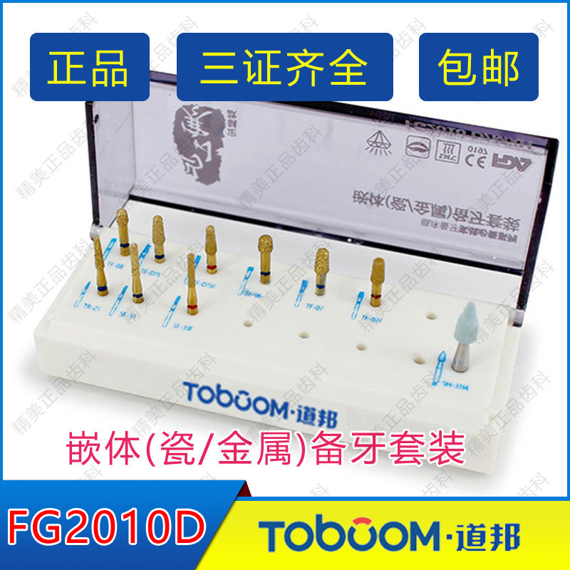 道邦车针套装 马小寒备牙车针 fg2010d嵌体(瓷/金属)备牙套装