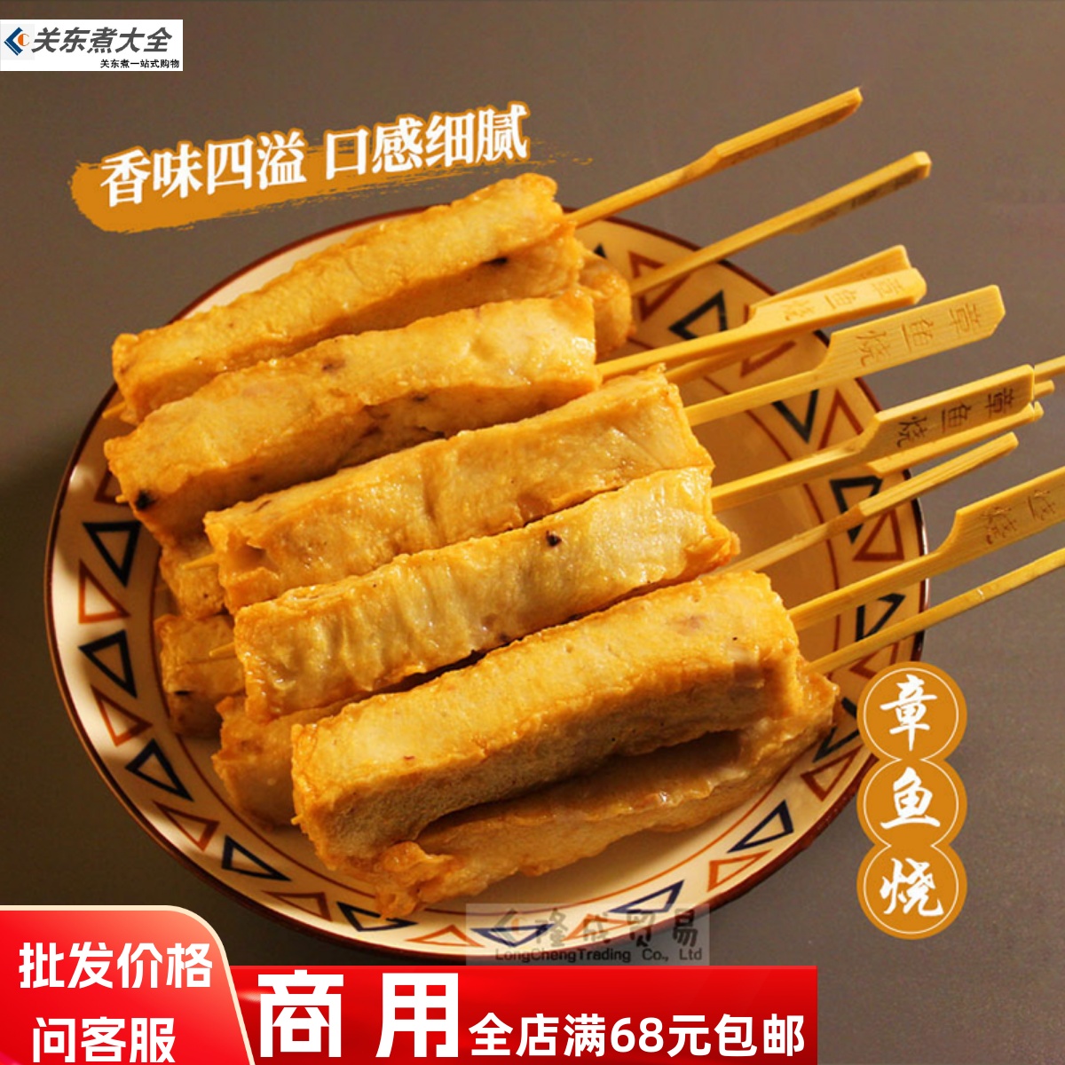 鼎味泰章鱼烧10串关东煮食材批发