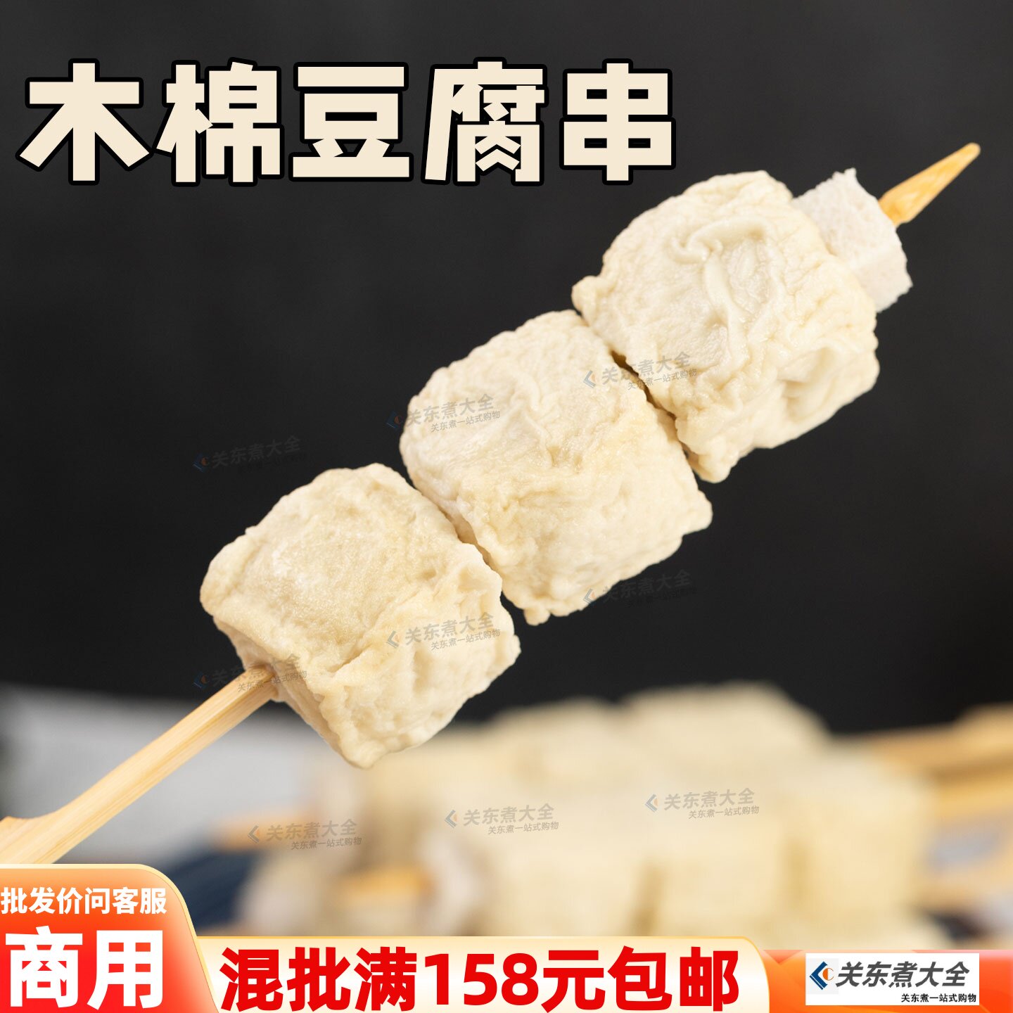 木棉豆腐10串日式关东煮食材素食小火锅串串香麻辣烫商用夜市摆摊