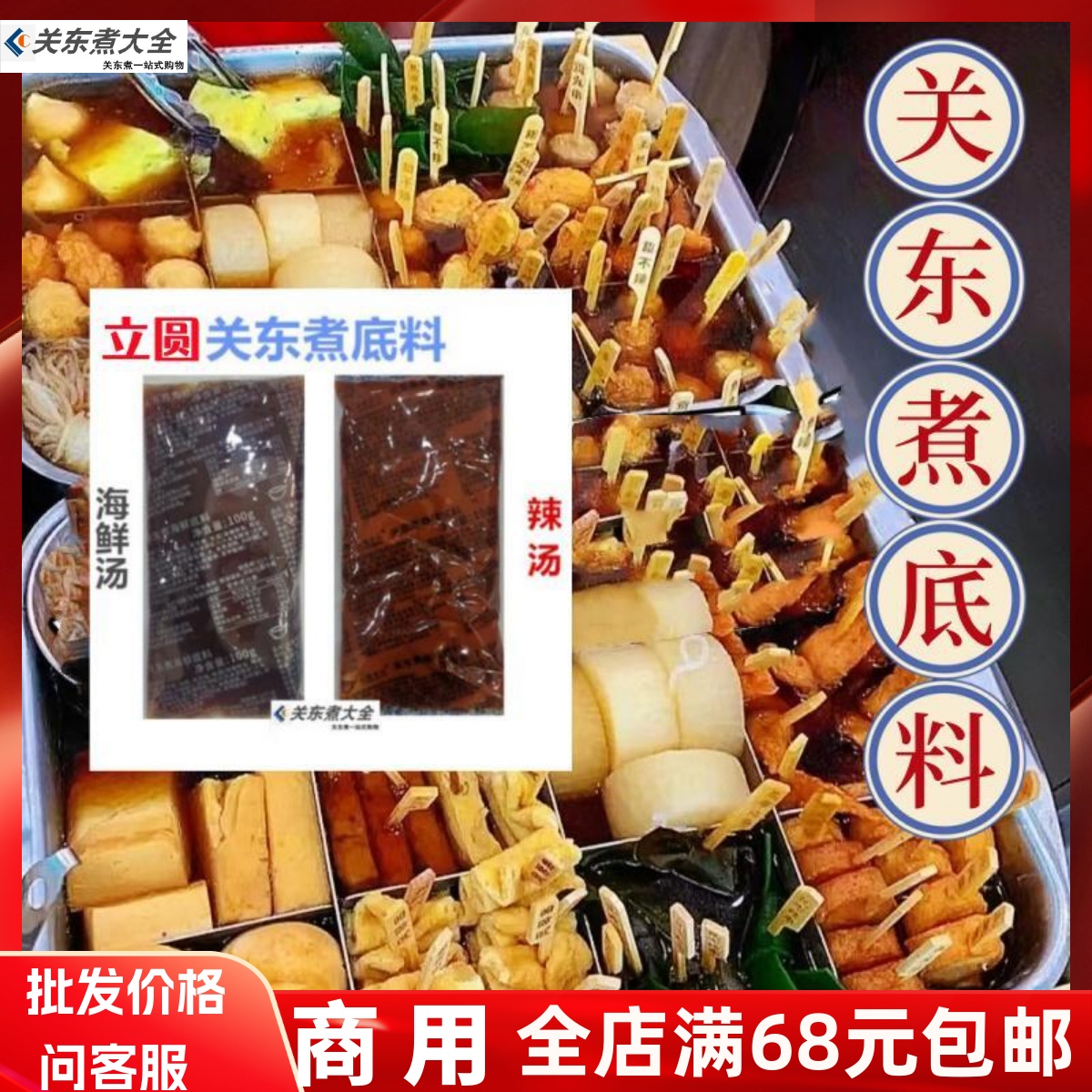 关东煮底料辣汤海鲜立圆罗森同款