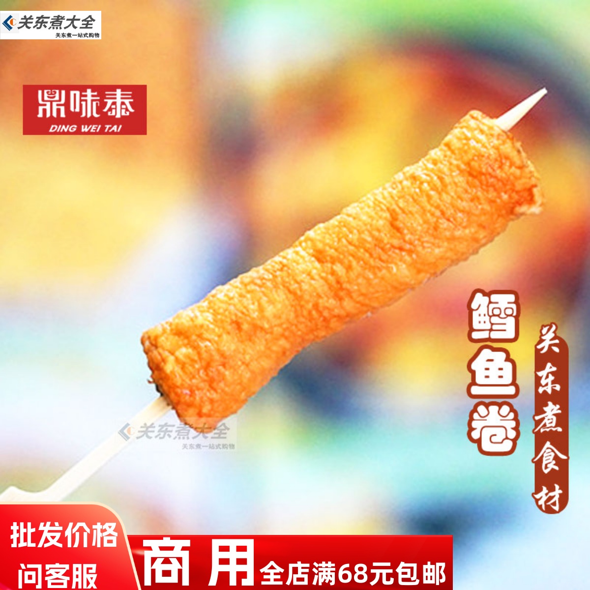 鼎味泰鳕鱼风味卷10串关东煮批发