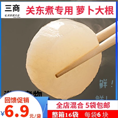 萝卜大根6块商用批发关东煮食材