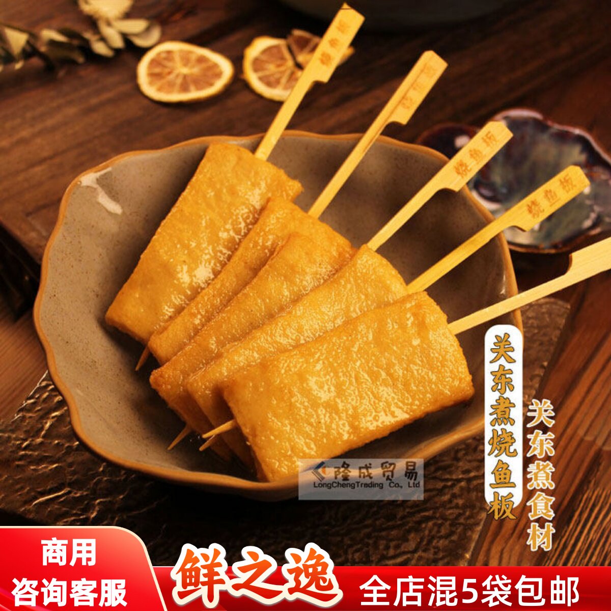 烧鱼板10串 鲜之逸关东煮食材串日韩煮物墨鱼汁香肠摆摊便利店