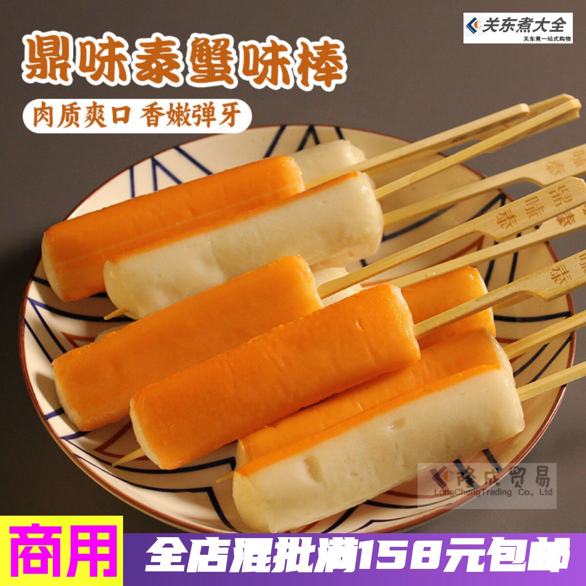 鼎味泰仿蟹味棒10串 热煮立圆日韩煮物关东煮食材蟹肉蟹棒北极翅