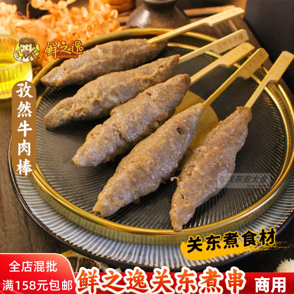 鲜之逸孜然牛肉棒10串牛肉丸关东煮食材商用大包鱼丸罗森四海煮物