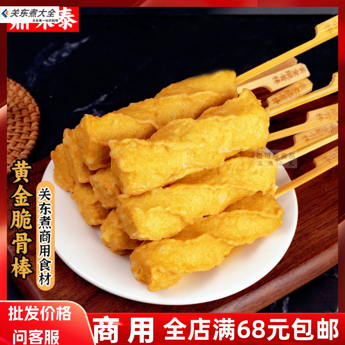鼎味泰黄金脆骨棒关东煮食材批