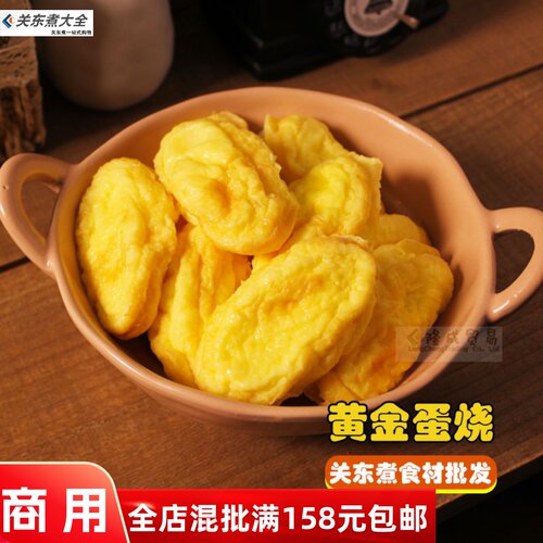 黄金蛋烧10个火锅丸子关东煮食材