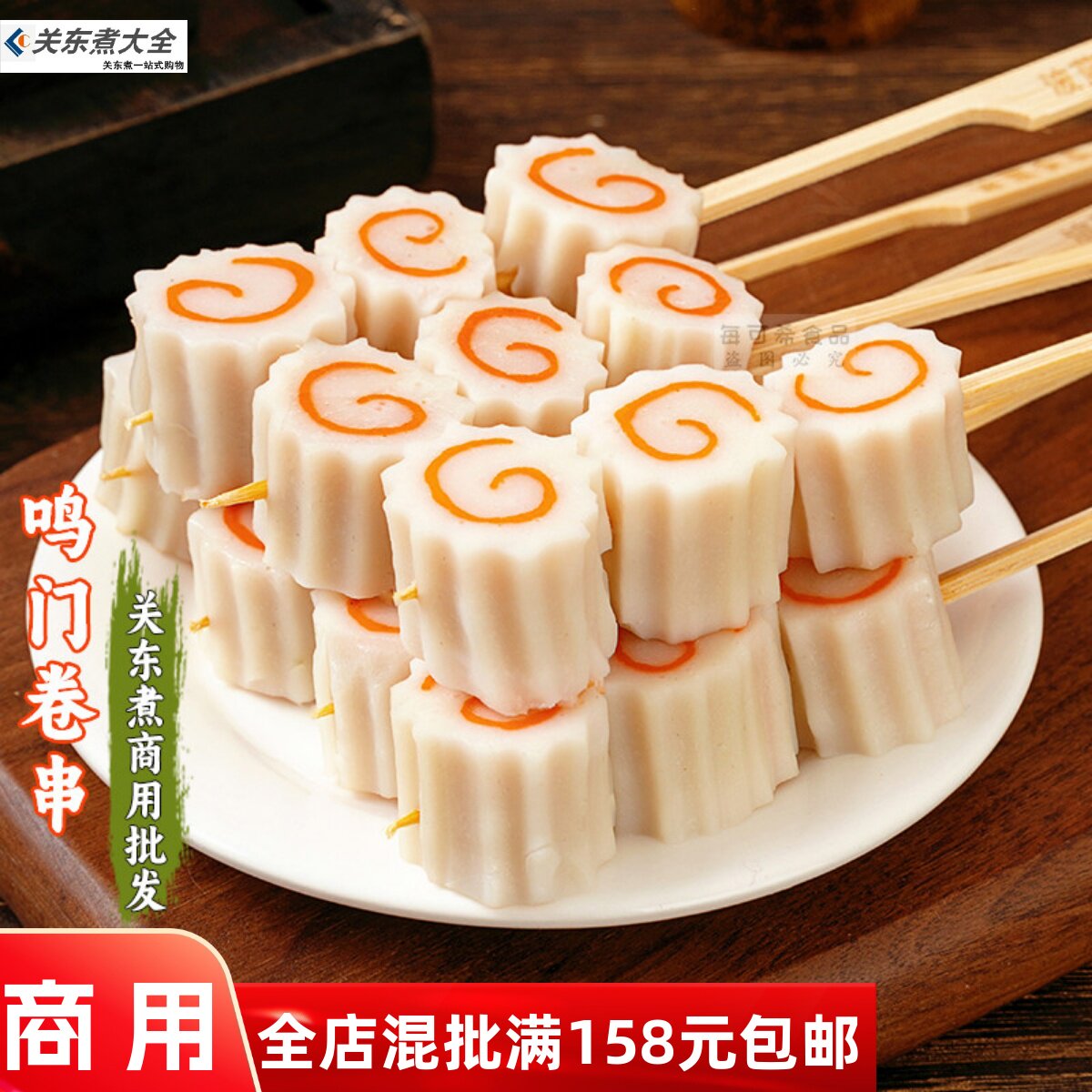 鸣门卷关东煮10串关东煮食材商用图片