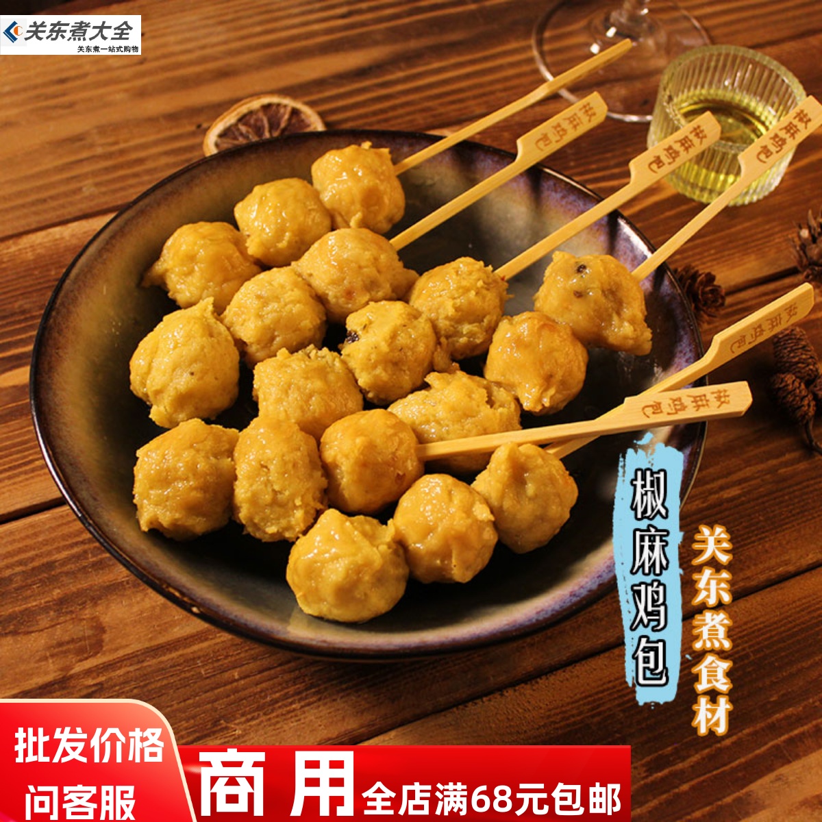 椒麻鸡包串渔味一品关东煮食材