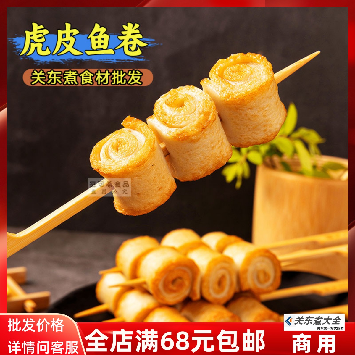 虎皮鱼卷10串关东煮摆摊小吃串串香商用火锅鱼丸便利店同款食材