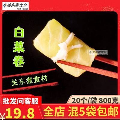 白菜卷关东煮食材批发商用惠富康