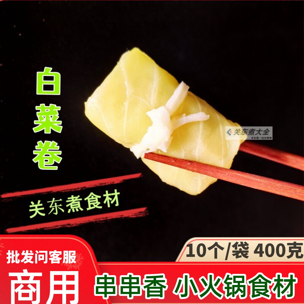 白菜卷10个关东煮食材商用惠富康图片