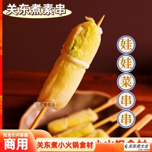 娃娃菜串10串10串素串关东煮食材四海煮物日韩煮物立圆黄金玉米烧